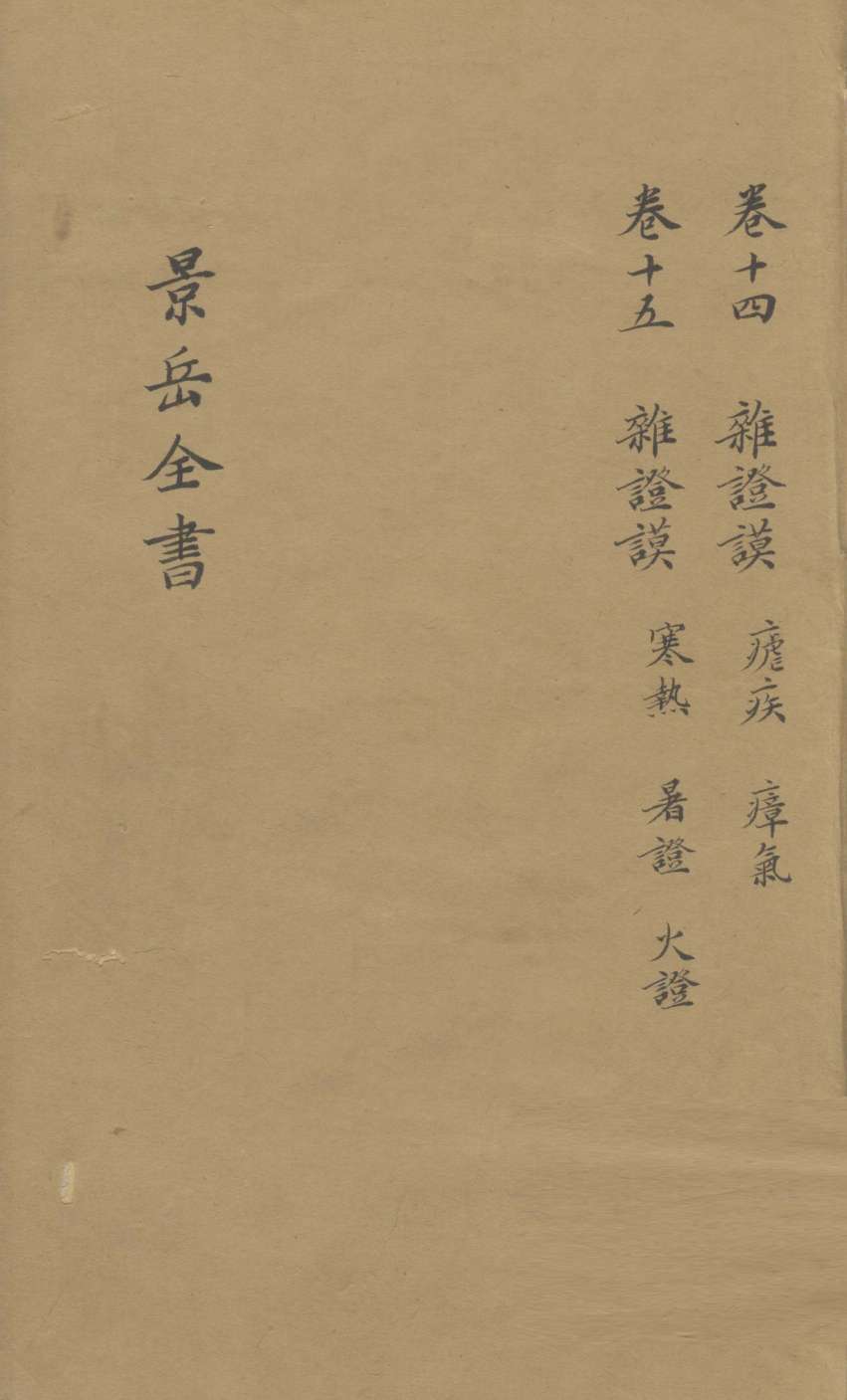 景岳全书  卷14